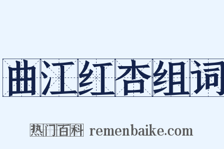 曲江红杏组词是什么意思的图片